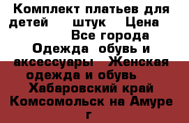 Комплект платьев для детей (20 штук) › Цена ­ 10 000 - Все города Одежда, обувь и аксессуары » Женская одежда и обувь   . Хабаровский край,Комсомольск-на-Амуре г.